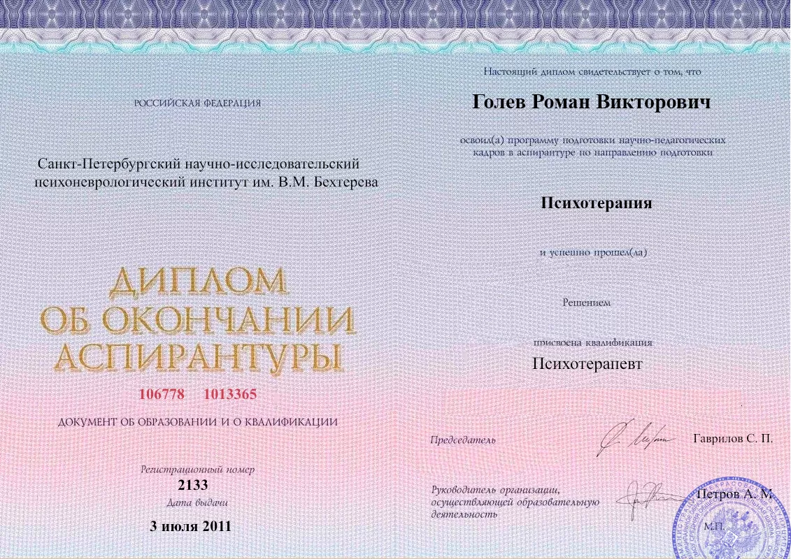 Диплом об окончании аспирантуры Голевым Романом Викторовичем наркологическая клиника в Ханты-Мансийске Наше Здоровье